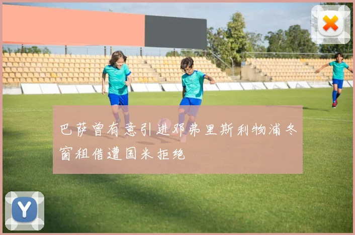 巴萨曾有意引进邓弗里斯利物浦冬窗租借遭国米拒绝
